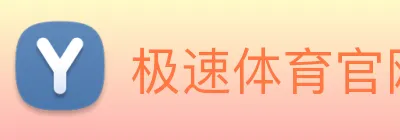极速体育官网 logo